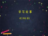 第六单元《写作 学写故事》（课件+教案+练习）