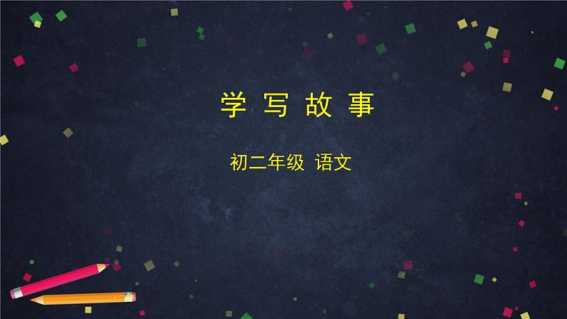 第六单元《写作 学写故事》（课件+教案+练习）01