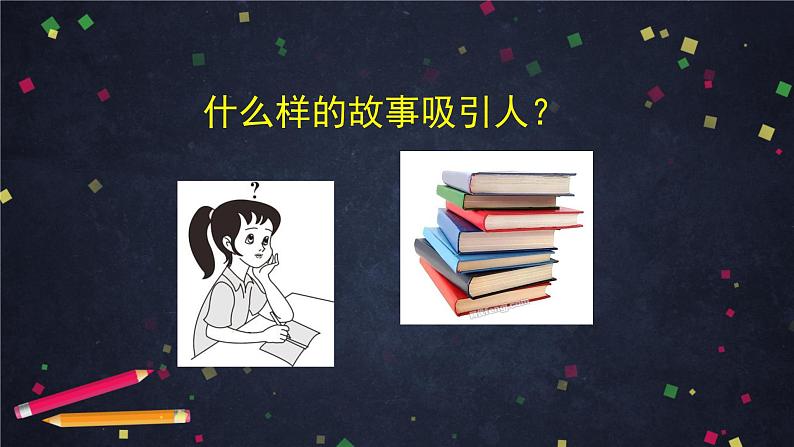 第六单元《写作 学写故事》（课件+教案+练习）04