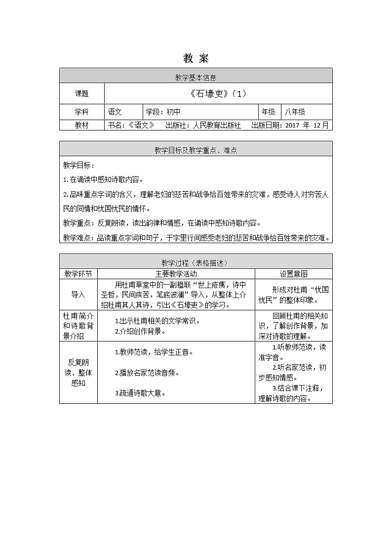 《石壕吏》（1）-1教案第1页