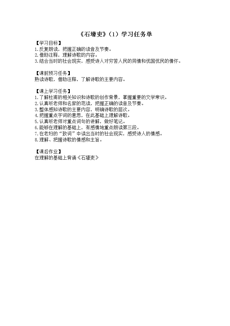 《石壕吏》（1）-3学习任务单第1页