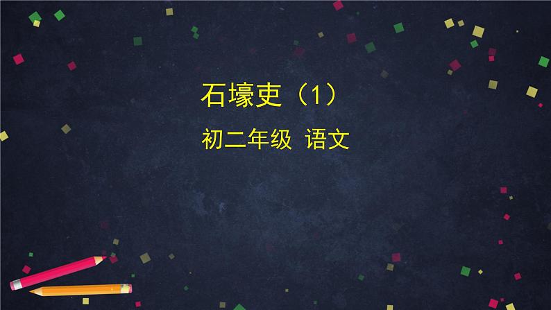 《石壕吏》（1）-2PPT课件第1页