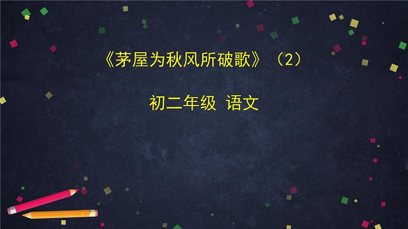 6.4.2《茅屋为秋风所破歌》（2）（课件+教案+练习）01