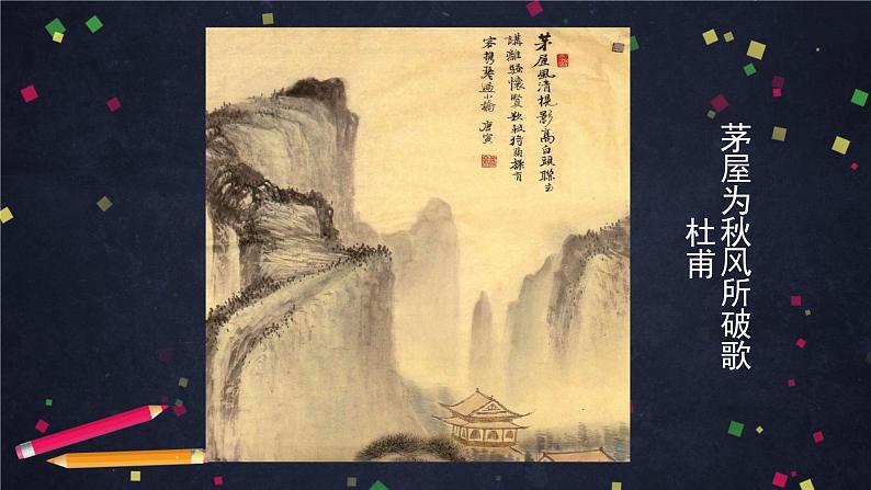 6.4.2《茅屋为秋风所破歌》（2）（课件+教案+练习）02