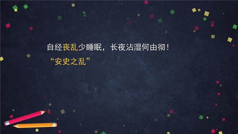 6.4.2《茅屋为秋风所破歌》（2）（课件+教案+练习）08