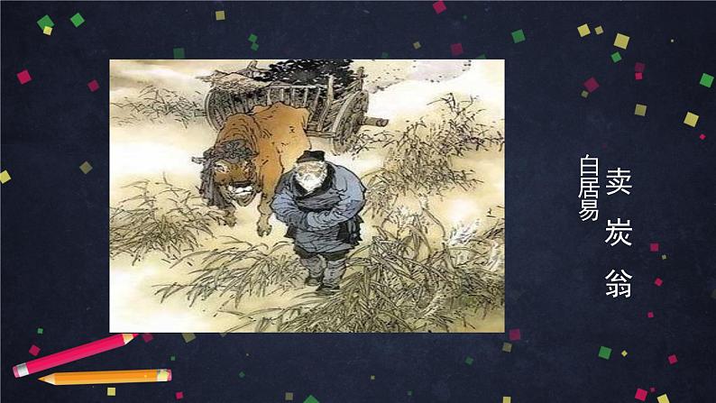 《卖炭翁》（1）-2PPT课件第2页