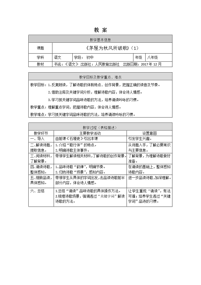 6.4.2《茅屋为秋风所破歌》（1）（课件+教案+练习）01