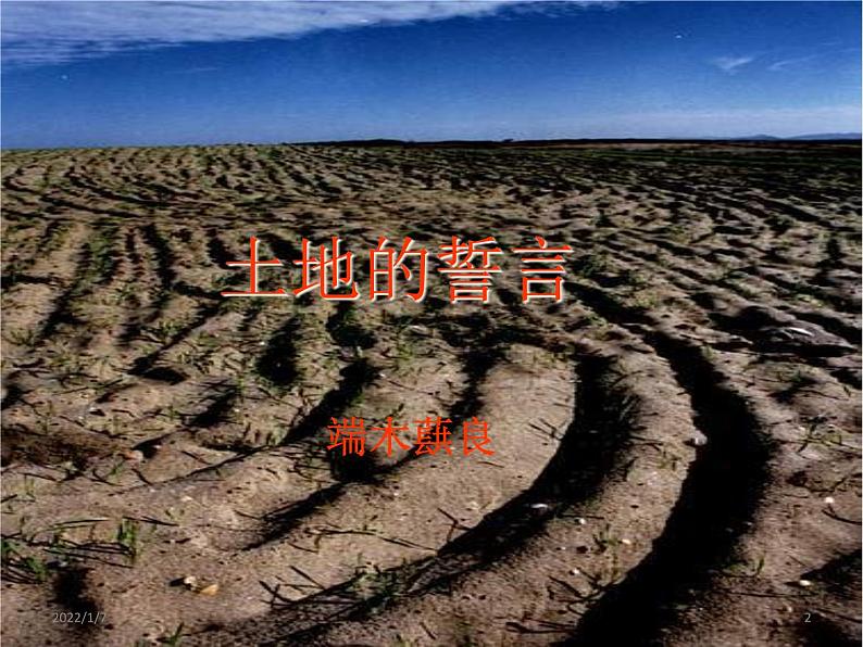 8.《土地的誓言 》2课时课件+教案+导学案+同步检测+素材 (2)02