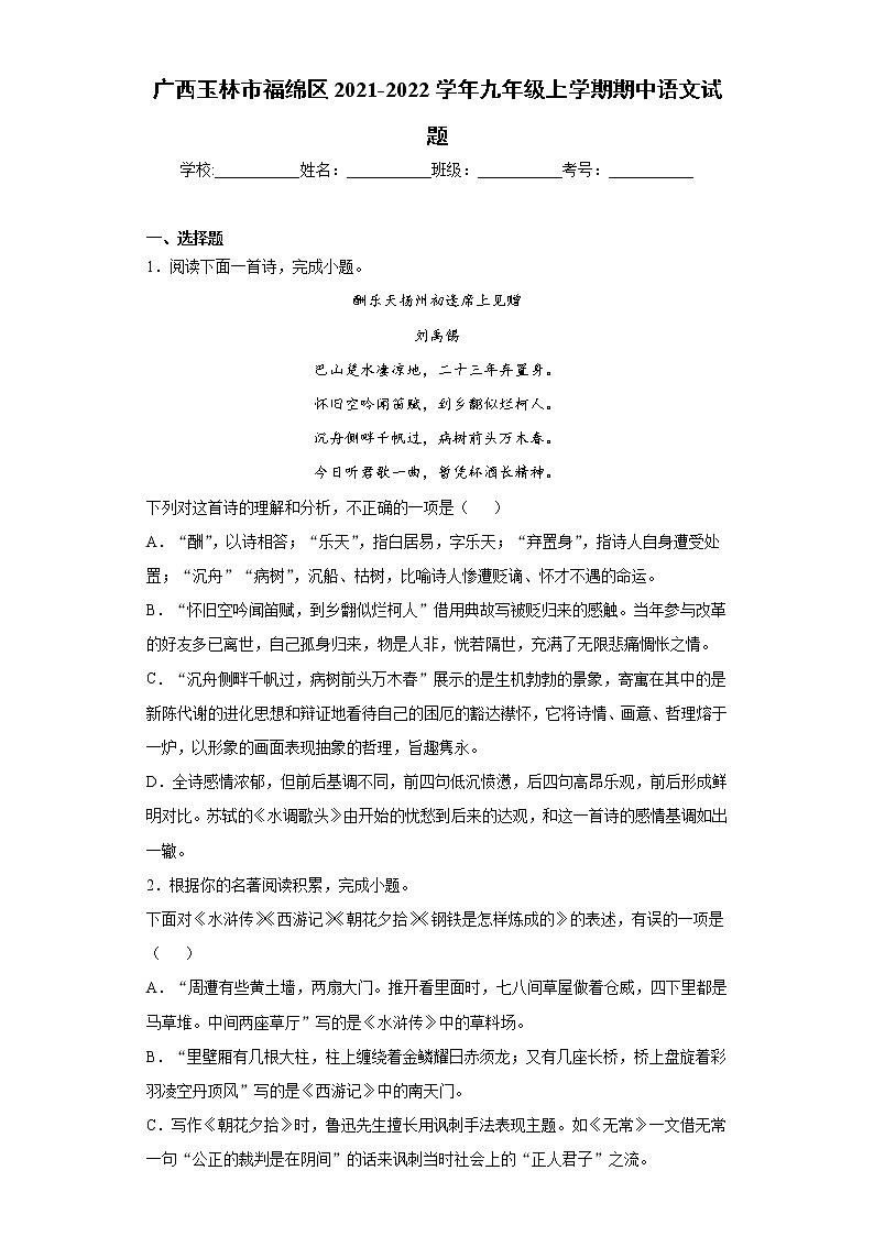 广西玉林市福绵区2021-2022学年九年级上学期期中语文试题（word版 含答案）第1页