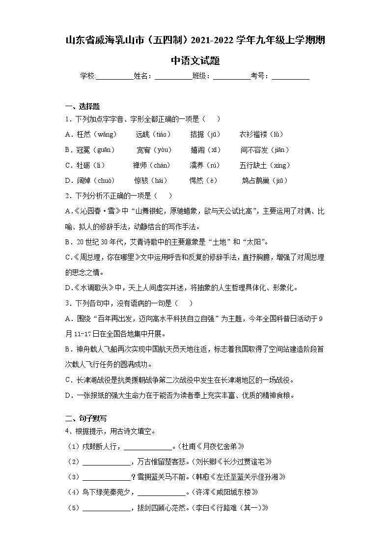 山东省威海乳山市（五四制）2021-2022学年九年级上学期期中语文试题（word版 含答案）01