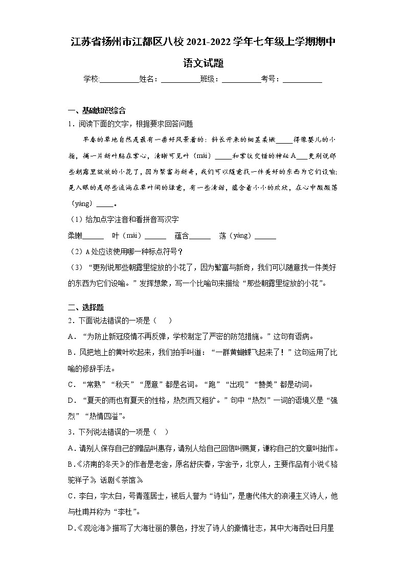 江苏省扬州市江都区八校2021-2022学年七年级上学期期中语文试题（word版 含答案）第1页