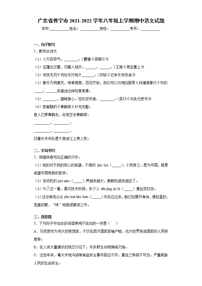 广东省普宁市2021-2022学年八年级上学期期中语文试题（word版 含答案）01