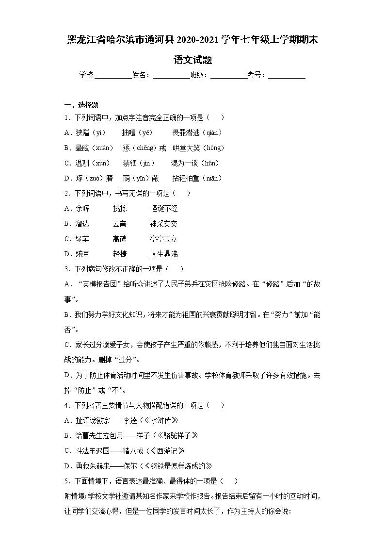 黑龙江省哈尔滨市通河县2020-2021学年七年级上学期期末语文试题（word版 含答案）01