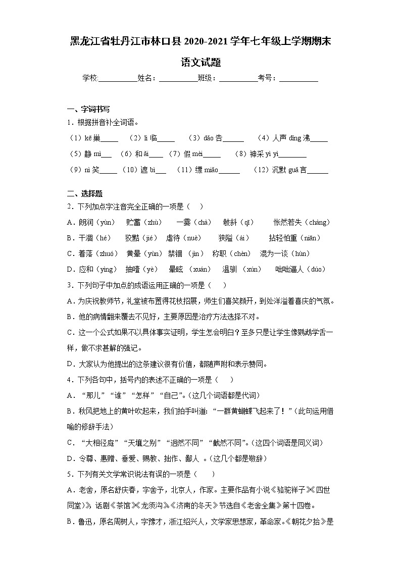 黑龙江省牡丹江市林口县2020-2021学年七年级上学期期末语文试题（word版 含答案）01