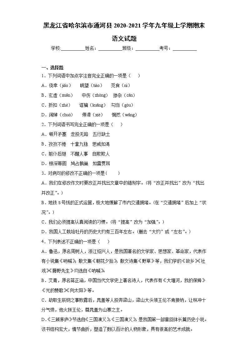 黑龙江省哈尔滨市通河县2020-2021学年九年级上学期期末语文试题（word版 含答案）第1页