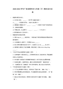 广东省惠州市2020-2021学年七年级下学期期末考试语文试题（word版 含答案）