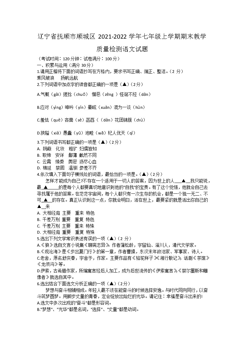 辽宁省抚顺市顺城区2021-2022学年七年级上学期期末教学质量检测语文试题（word版 含答案）01