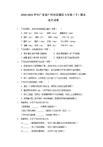 广东省广州市花都区2020-2021学年七年级下学期期末考试语文试题（word版 含答案）