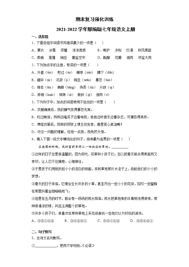 期末复习强化训练  2021-2022学年部编版语文七年级上册（word版 含答案）第1页
