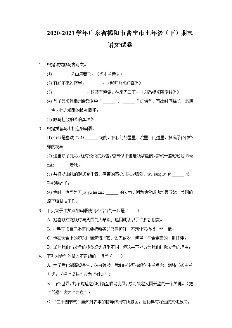 广东省揭阳市普宁市2020-2021学年七年级下学期期末考试语文试题（word版 含答案）第1页