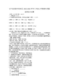 辽宁省沈阳市铁西区2021-2022学年八年级上学期期末质量监测语文试题（word版 含答案）