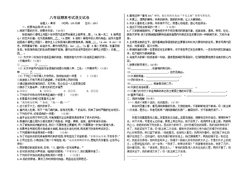 甘肃省金昌市龙门学校2021-2022学年八年级上学期期末考试语文试题（word版 含答案）第1页