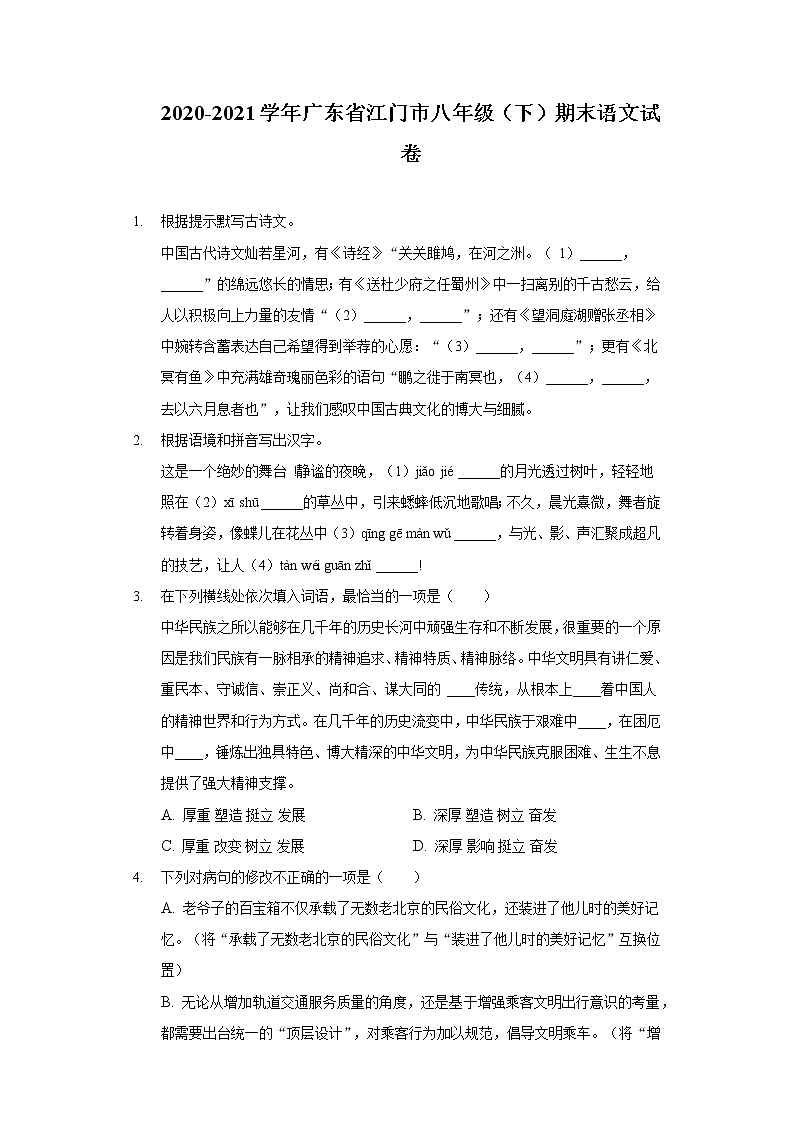 广东省江门市2020-2021学年八年级下学期期末考试语文试题（word版 含答案）第1页
