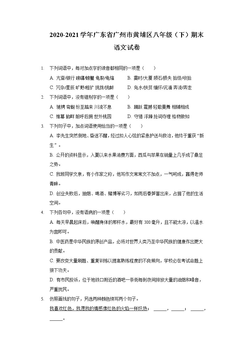 广东省广州市黄埔区2020-2021学年八年级下学期期末考试语文试题（word版 含答案）第1页