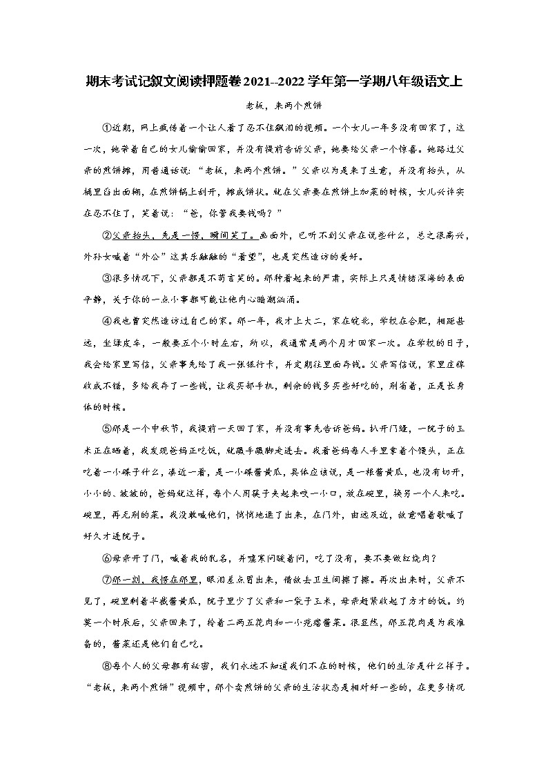 期末考试记叙文阅读押题卷   2021-2022学年部编版语文八年级上册（word版 含答案）01