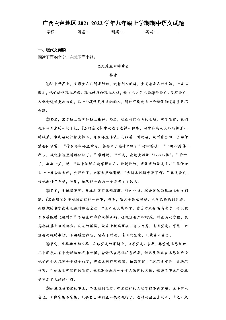 广西百色地区2021-2022学年九年级上学期期中语文试题（word版 含答案）第1页