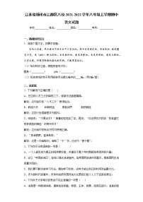 江苏省扬州市江都区八校2021-2022学年八年级上学期期中语文试题（word版 含答案）