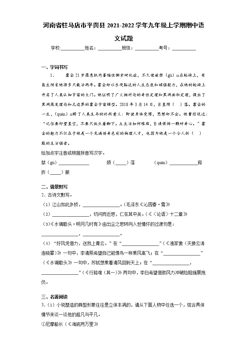 河南省驻马店市平舆县2021-2022学年九年级上学期期中语文试题（word版 含答案）第1页