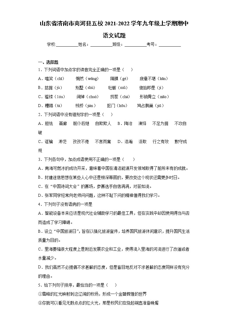 山东省济南市商河县五校2021-2022学年九年级上学期期中语文试题（word版 含答案）01