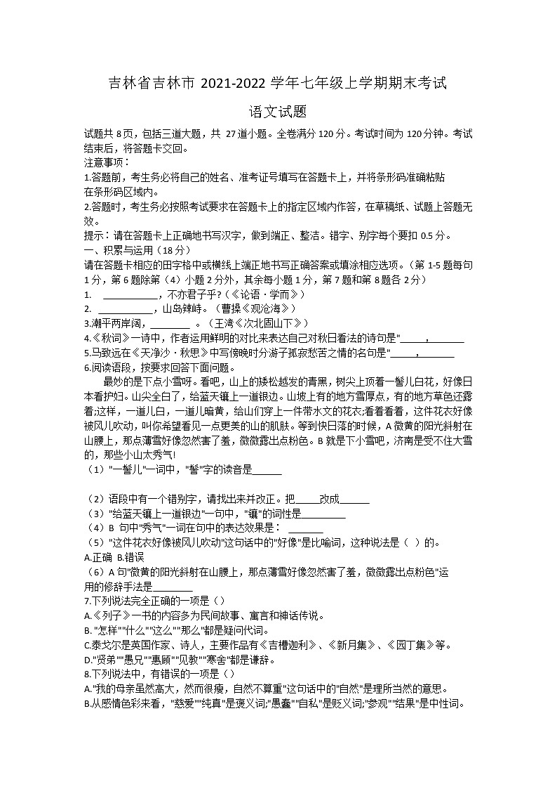 吉林省吉林市2021-2022学年七年级上学期期末考试语文试题（word版 含答案）01