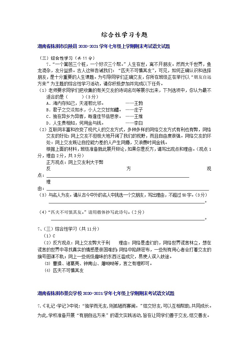 综合性学习专题-湖南省部分地区2020-2021学年上学期七年级语文期末试卷分类汇编01