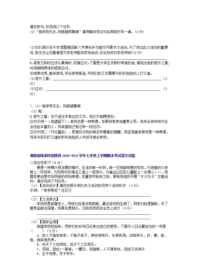 综合性学习专题-湖南省部分地区2020-2021学年上学期七年级语文期末试卷分类汇编02