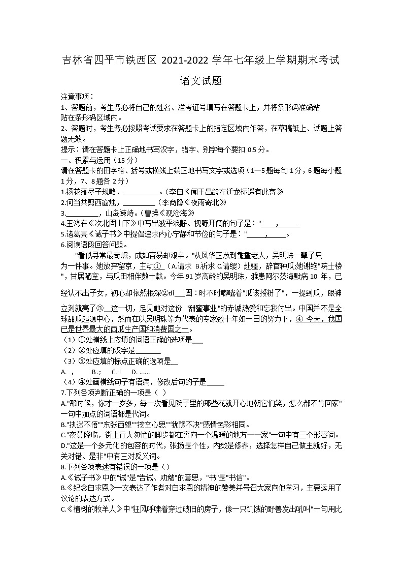 吉林省四平市铁西区2021-2022学年七年级上学期期末考试语文试题（word版 含答案）第1页