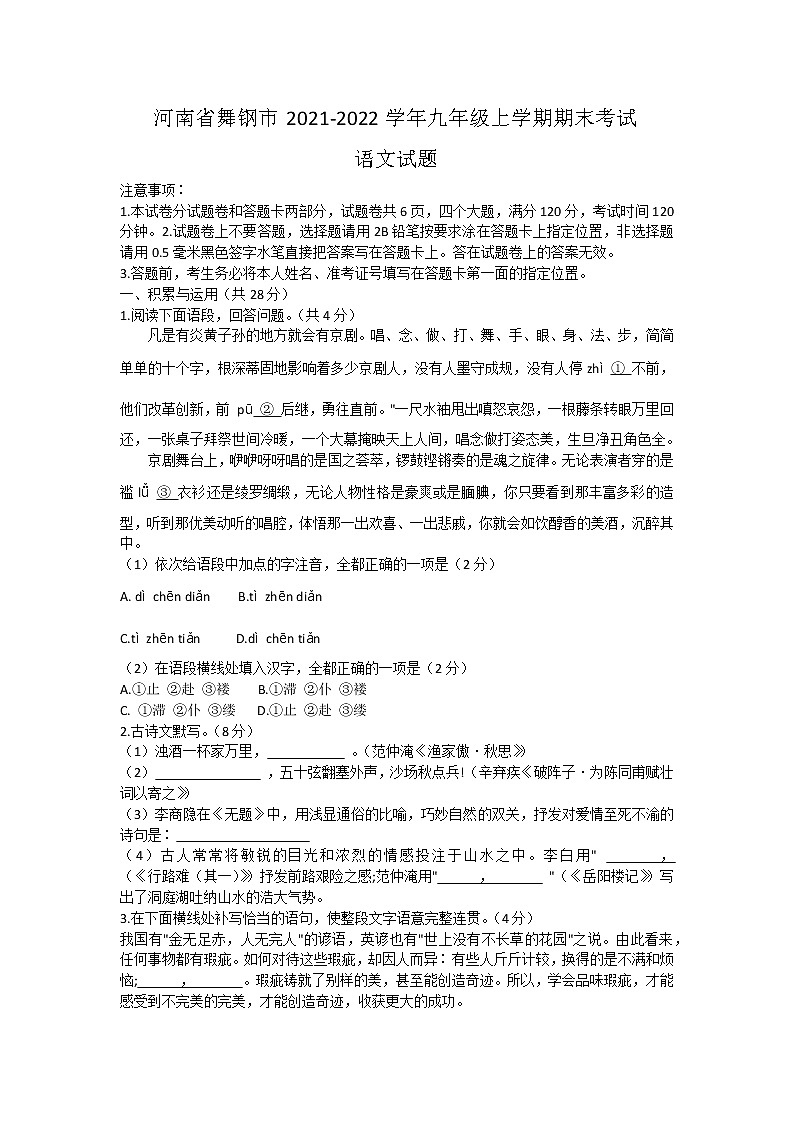 河南省舞钢市2021-2022学年九年级上学期期末考试语文试题（word版 含答案）第1页