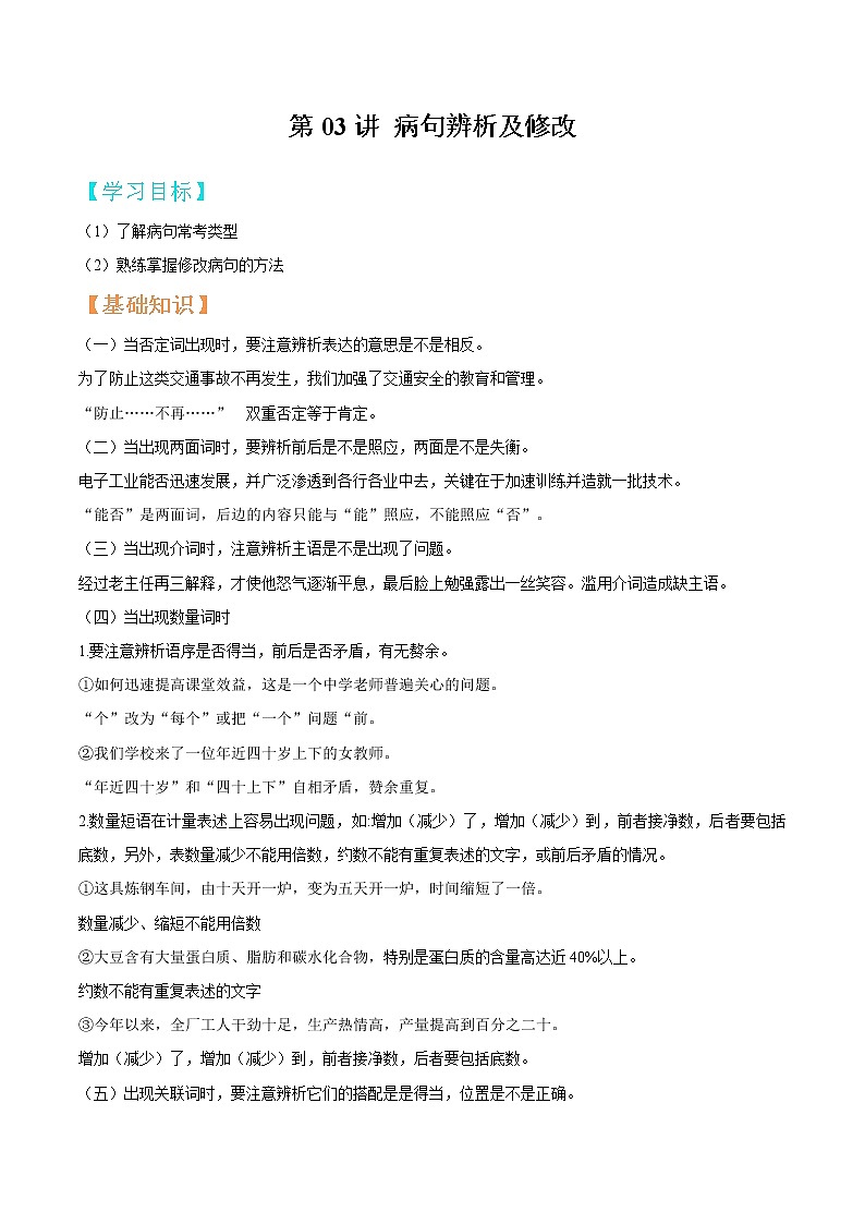 第05讲  病句修改与辨析【暑假辅导班】2021年新七年级语文暑假精品课程（解析版）第1页