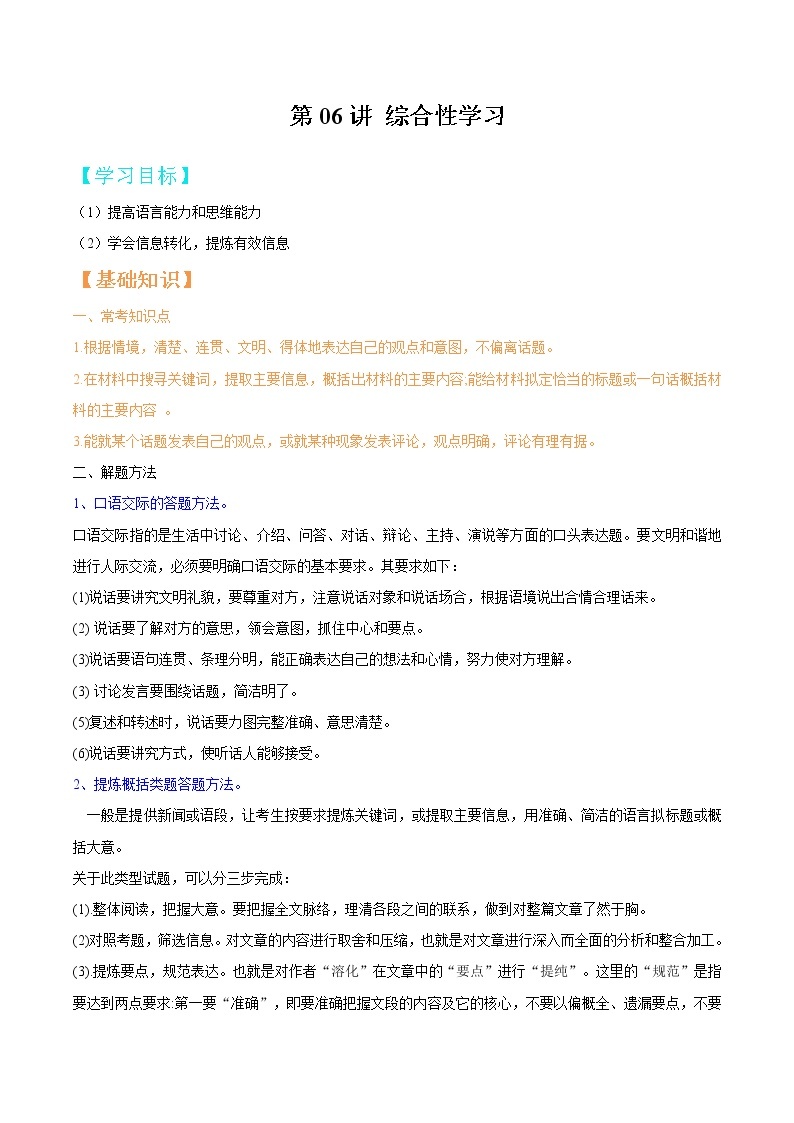 第06讲  综合性学习-【暑假辅导班】2021年新七年级语文暑假精品课程练习题01