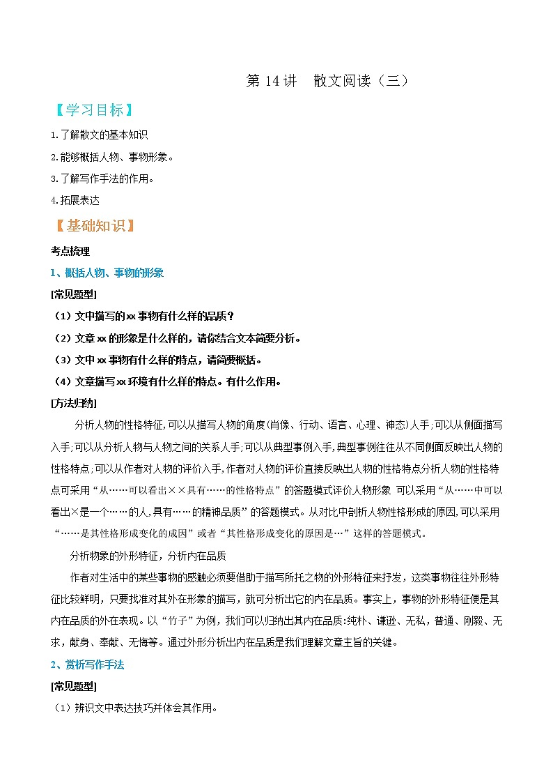第14讲  散文阅读（三）-【暑假辅导班】2021年新七年级语文暑假精品课程（原卷版）第1页
