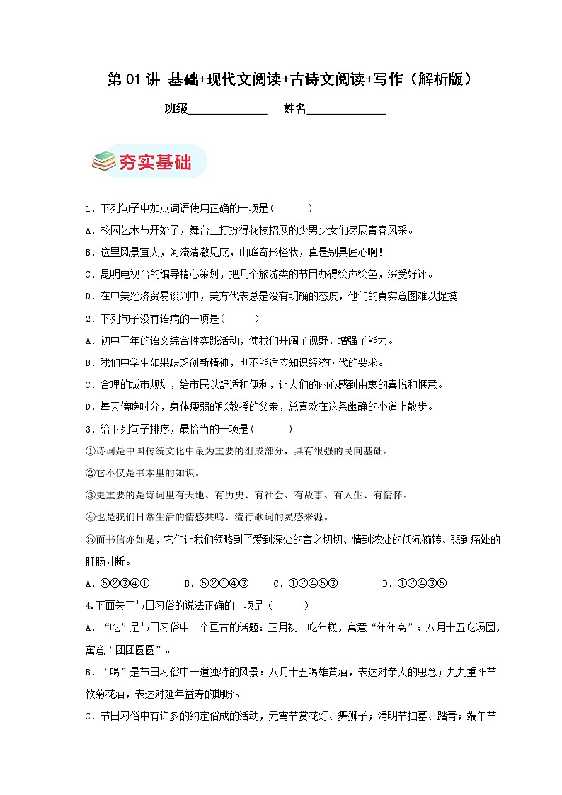第01讲 基础+现代文阅读+古诗文阅读+写作（原卷版）第1页