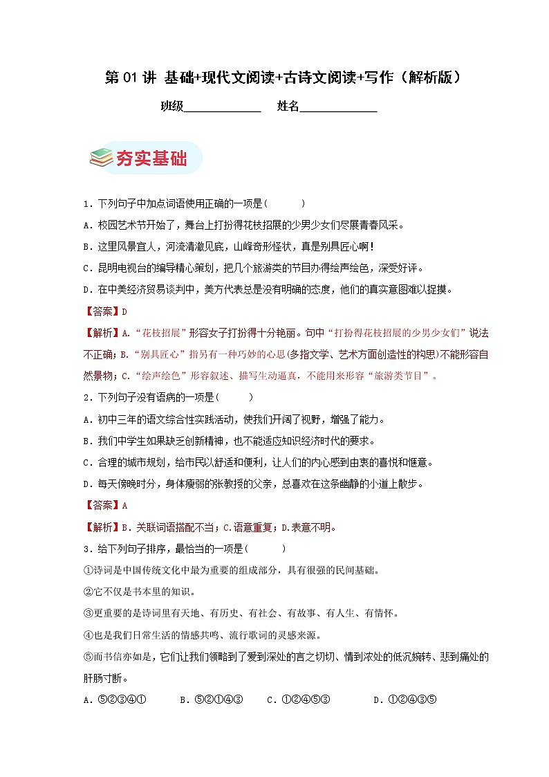 第01讲 基础+现代文阅读+古诗文阅读+写作（解析版）第1页
