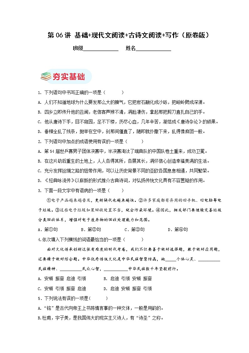 第06讲  基础+现代文阅读+古诗文阅读+写作（原卷版）第1页