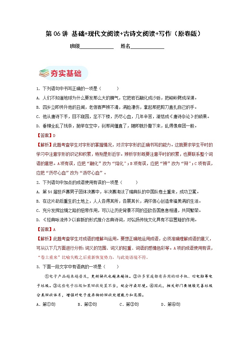 第06讲  基础+现代文阅读+古诗文阅读+写作（解析版）第1页