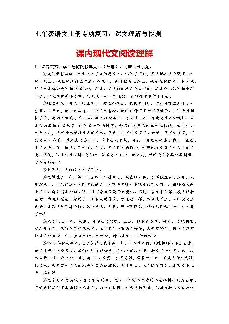 七年级语文上册专项复习：课文理解与检测01