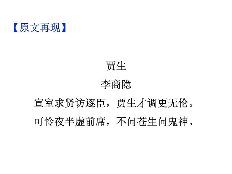 期末复习古诗文 课外6.《贾生》课件-2021-2022学年七年级语文下册部编版03