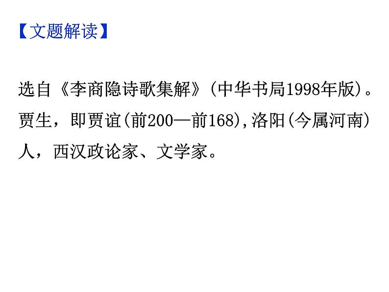 期末复习古诗文 课外6.《贾生》课件-2021-2022学年七年级语文下册部编版04