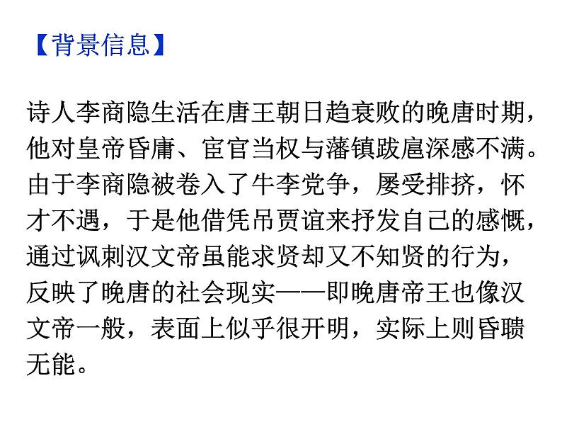 期末复习古诗文 课外6.《贾生》课件-2021-2022学年七年级语文下册部编版06