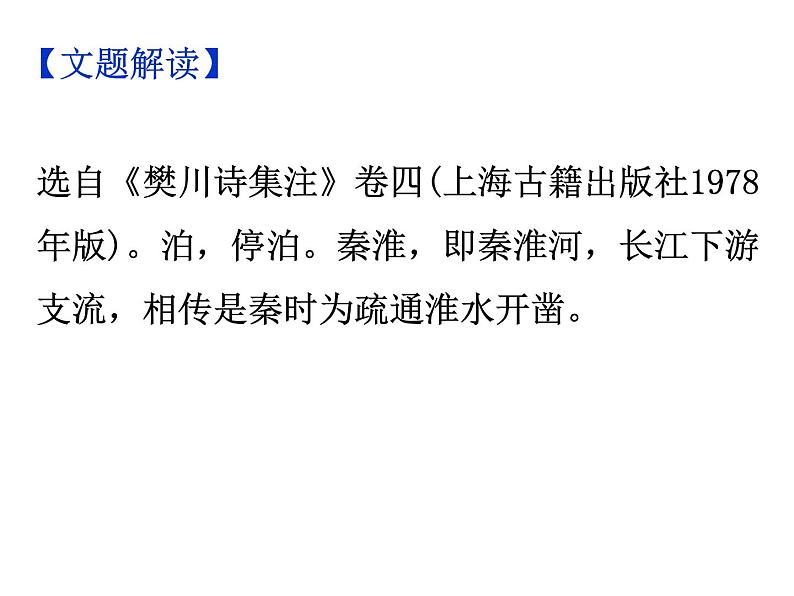 期末复习古诗文 课外5.《泊秦淮》课件-2021-2022学年七年级语文下册部编版第4页